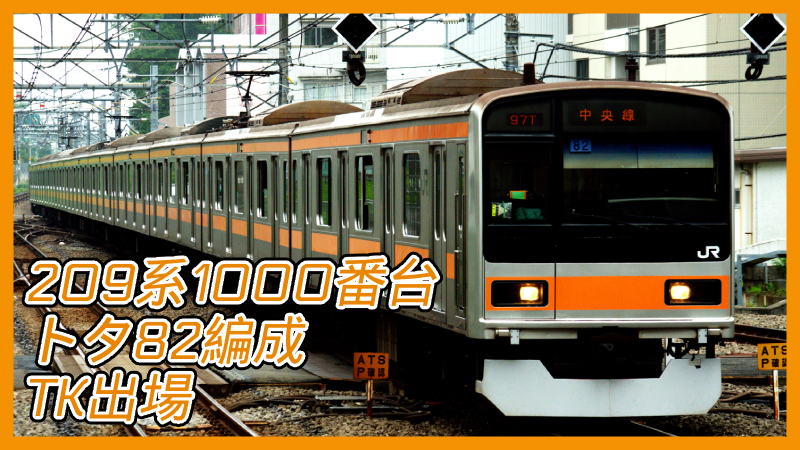 Jr 9系1000番台トタ編成が東京総合車両センターを出場 ロクエフ 鉄道備忘録 Jr 9系1000番台トタ編成が東京総合車両センターを出場 ロクエフ 鉄道備忘録