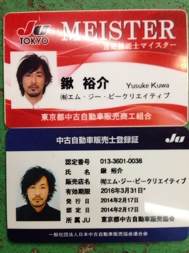 中古自動車販売士 査定技能士マイスター エムジービークリエイティブ 東京都 町田市 中古車販売 買取