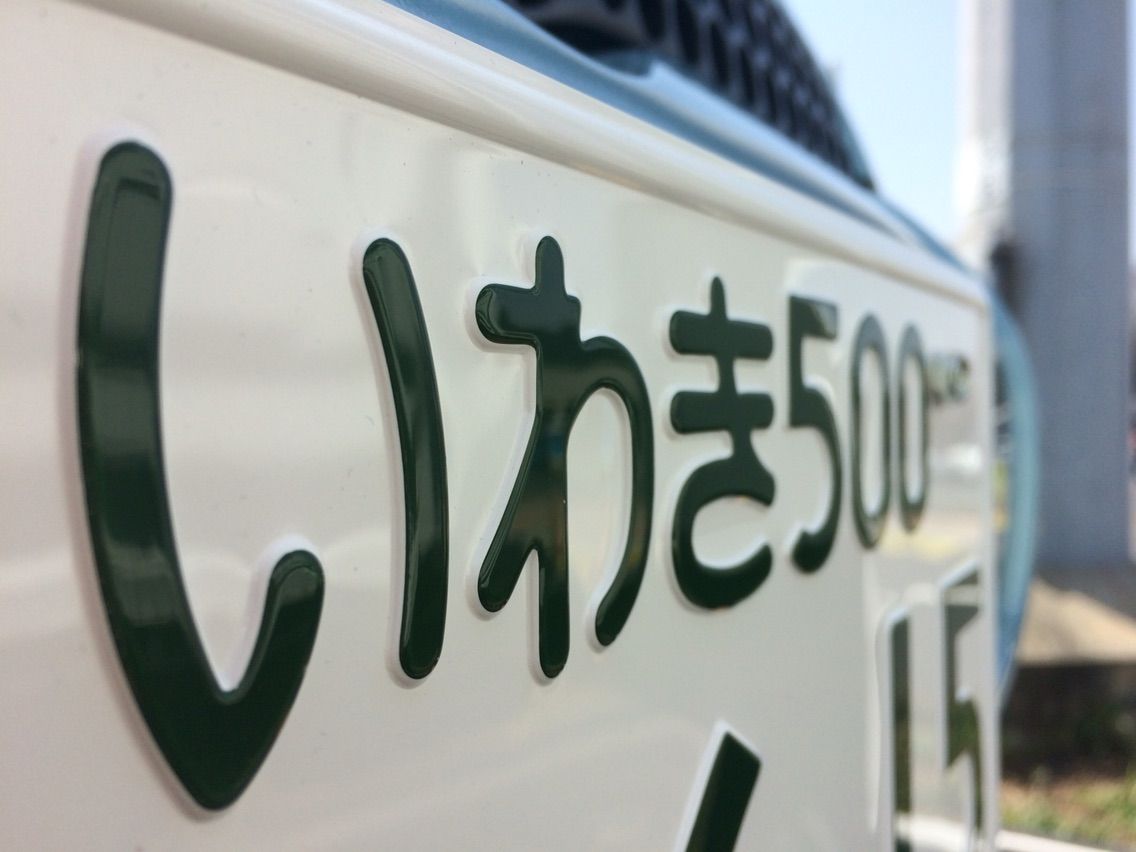 いわき市まで納車しに向かってます エムジービークリエイティブ 東京都 町田市 中古車販売 買取 いわき市まで納車しに向かってます エムジービークリエイティブ 東京都 町田市 中古車販売 買取