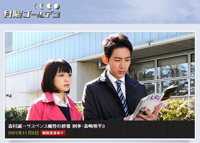 月曜ゴールデン 森村誠一サスペンス魔性の群像 刑事 森崎慎平3