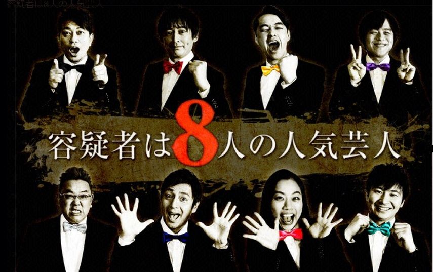 土曜プレミアム 容疑者は8人の人気芸人 ネタバレ感想 探偵モノ語り