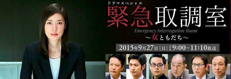 ドラマスペシャル 緊急取調室 ネタバレ感想 探偵モノ語り ドラマスペシャル 緊急取調室 ネタバレ感想 探偵モノ語り