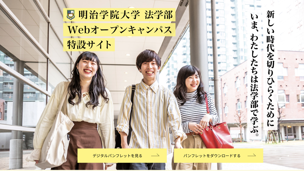 受験生向け特設サイト 明治学院大学法学部webオープンキャンパス オープン 明治学院大学法学部 公式ブログ