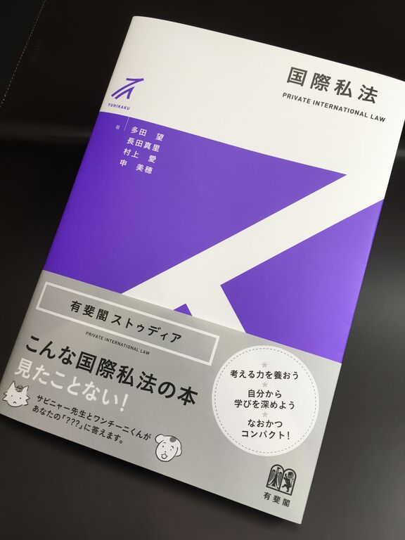 申先生著 国際私法 刊行 明治学院大学法学部 公式ブログ 申先生著 国際私法 刊行 明治学院大学法学部 公式ブログ