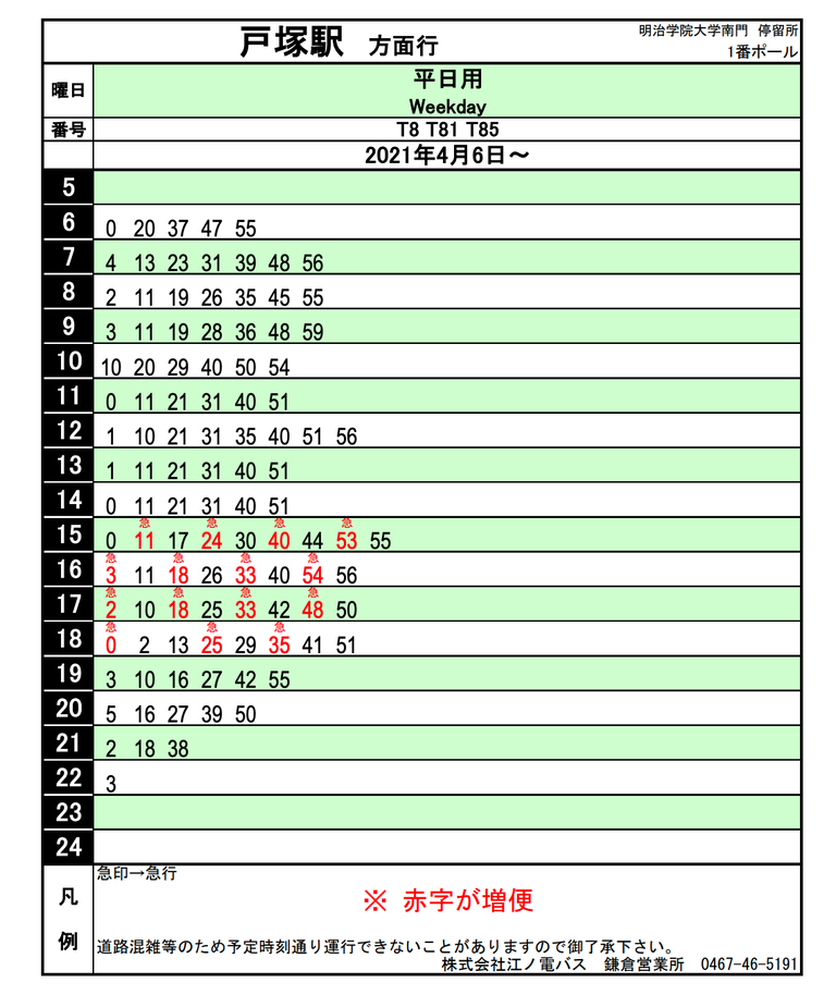 新学期のバスダイヤ 明治学院大学法学部 公式ブログ