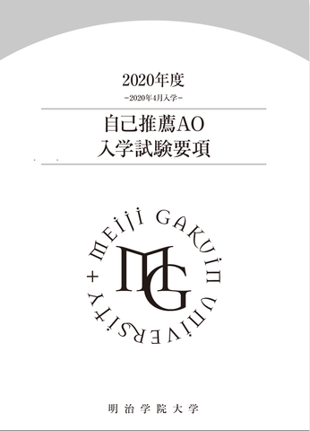 自己推薦ao入試要項 明治学院大学法学部 公式ブログ 自己推薦ao入試要項 明治学院大学法学部 公式ブログ