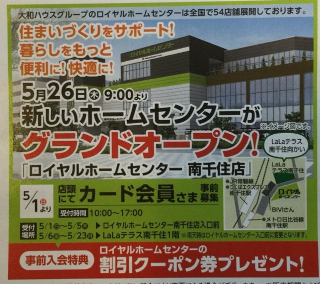 ロイヤルホームセンター南千住店 16年5月26日 木 9 00オープン 南千住あたり