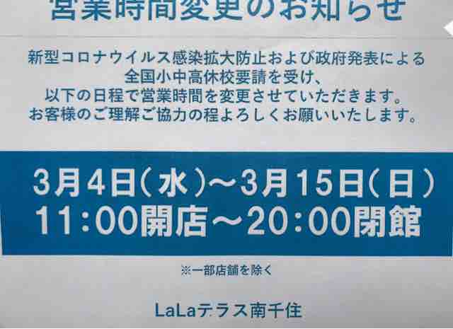 Lalaテラス南千住が新型コロナウィルス感染症対策で営業時間変更 南千住あたり Lalaテラス南千住が新型コロナウィルス感染症対策で営業時間変更 南千住あたり