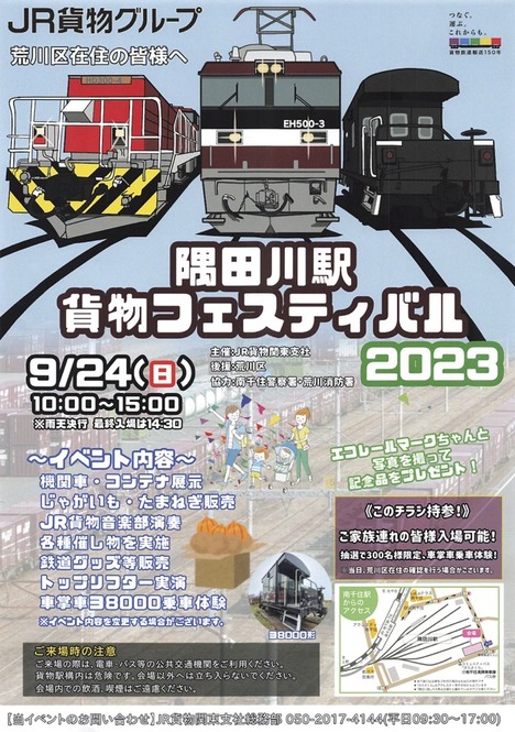 2023年 隅田川駅貨物フェスティバル