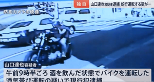 【動画あり】元TOKIO・山口達也容疑者の泥酔運転がコチラｗｗｗｗ