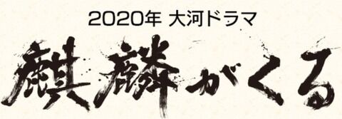 麒麟がくる　第六回