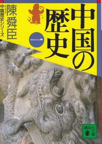 中国史は長すぎるので編集してみた。