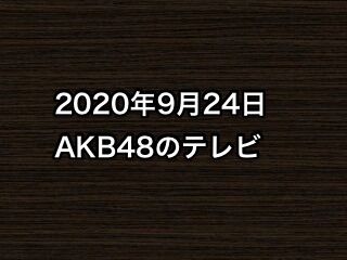 2020年9月24日のAKB48関連のテレビ