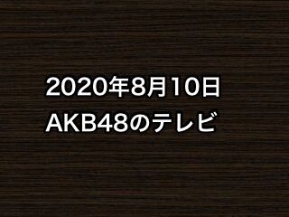 2020年8月10日のAKB48関連のテレビ