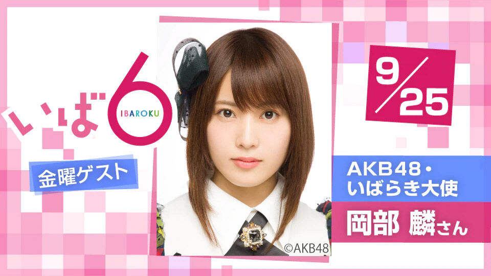 AKB48 チーム8 岡部麟が「いば6」に出演！【NHK水戸放送局】