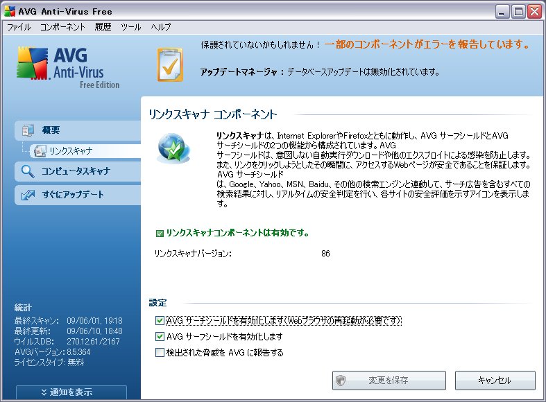 Avg Anti Virus Free Edition 8 5 364 アップデート情報 270 12 61 2167 漱石枕流