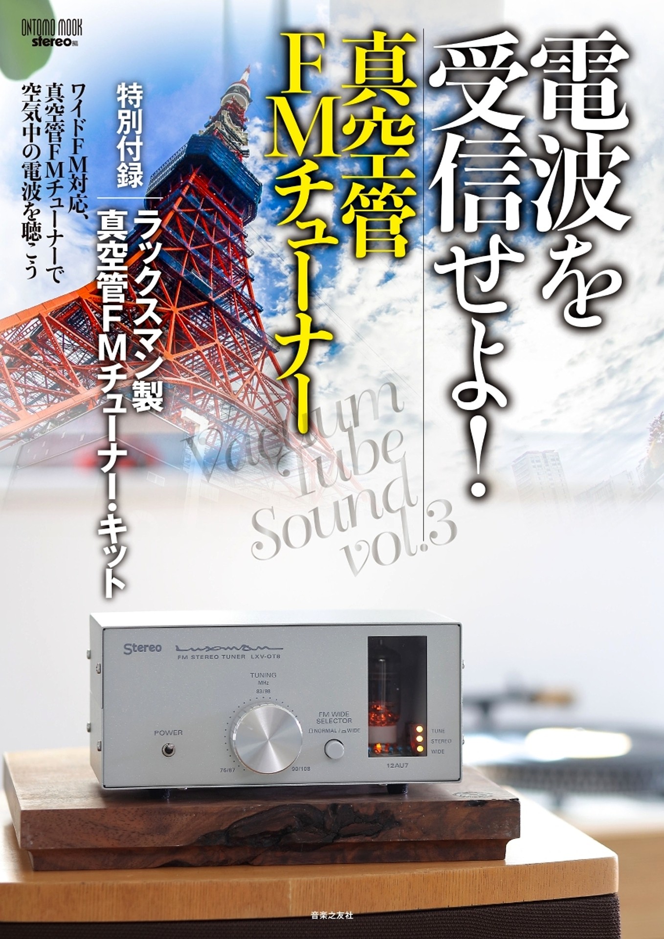 Luxman FMステレオチューナー LXV-OT6 アンプ