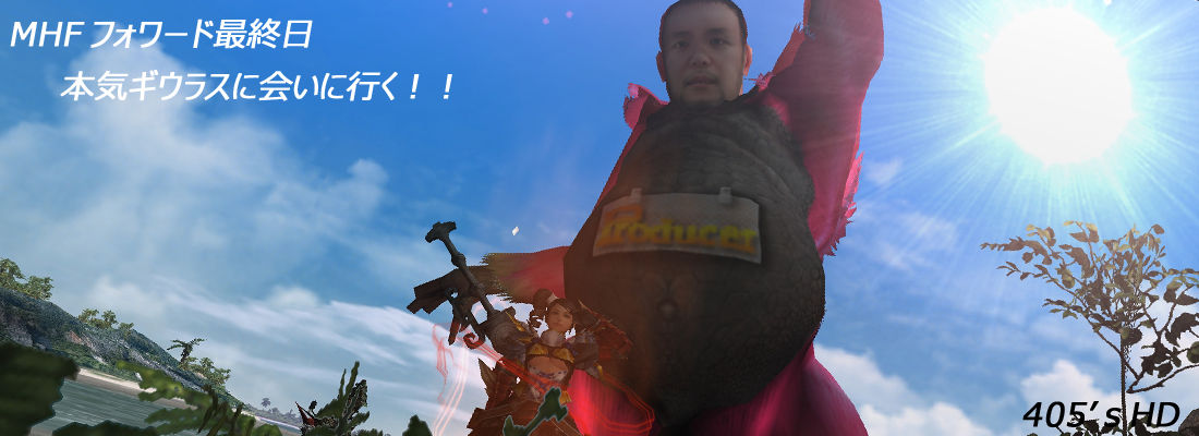Mhfフォワード最終日 本気ギウラスに会いに行く ４０５の狩猟日記 徒然なるままに