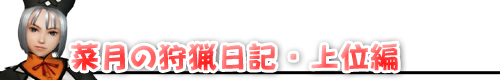 菜月の狩猟日記2ndSeason