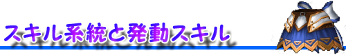 スキル系統