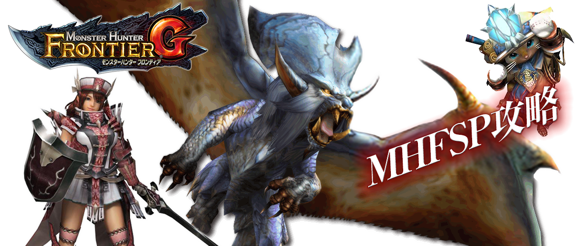 【MHF】(´・ω・`)おぱんちゅ大天使モモロウでござるよwwwww MHFSP攻略