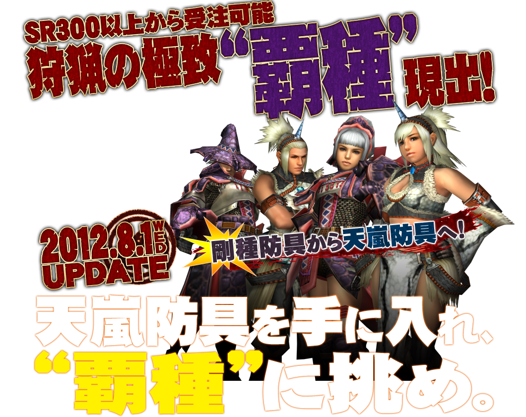 【MHF】8月1日UPDATE「天嵐防具を手に入れ"覇種"に挑め。」 MHFクオリティ