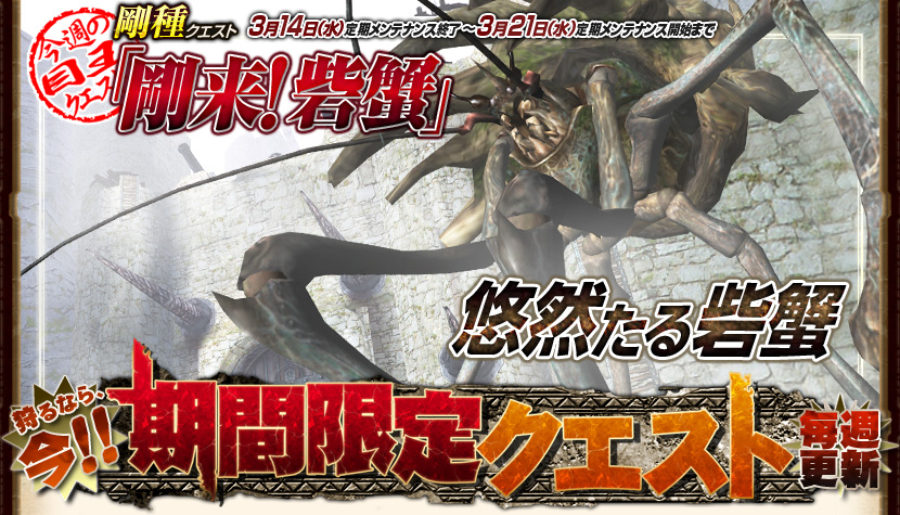 Mhf 期間限定クエスト更新 悠然たる糞蟹 ジャッピャウさんの名前間違えずに呼んでやれよ Mhfクオリティ