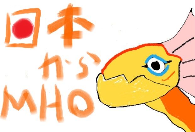日本から30分ではじめるmho 日本からmho モンスターハンターオンライン
