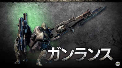 Mhwアイスボーン 殴りガンスってあるけどあれランスより強いんかね