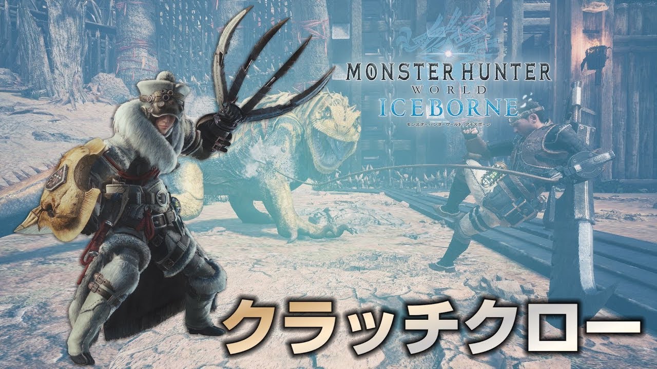Mhwアイスボーン クラッチクローは狩技やスタイルのように消されるのか乗りのように継続するのか モンハン速報 モンハンワールド アイスボーンまとめ Mhwアイスボーン クラッチクローは狩技やスタイルのように消されるのか乗りのように継続するのか モンハン速報 モンハンワールド アイスボーンまとめ