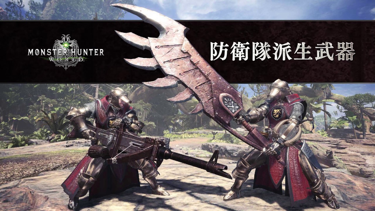 Mhw Steam版で確かに防衛隊武器作れるようになってたな モンハンワールド Pc モンハン速報 モンハンライズまとめ