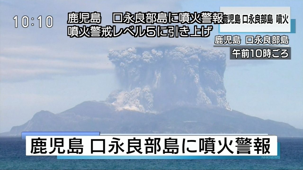 【鹿児島・口永良部島】 爆発的な噴火で噴火警報レベル5に引き上げ!（動画・画像） : ルーレット速報