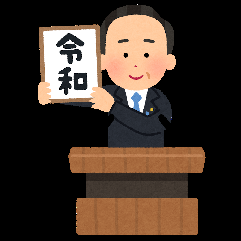 いらすとやさん 元号発表のイラストを描く なんjまとめ草不可避ｗｗｗ