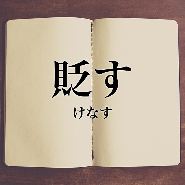 貶すを とぼす って読んでいるやつwwwwww なんjまとめ草不可避ｗｗｗ