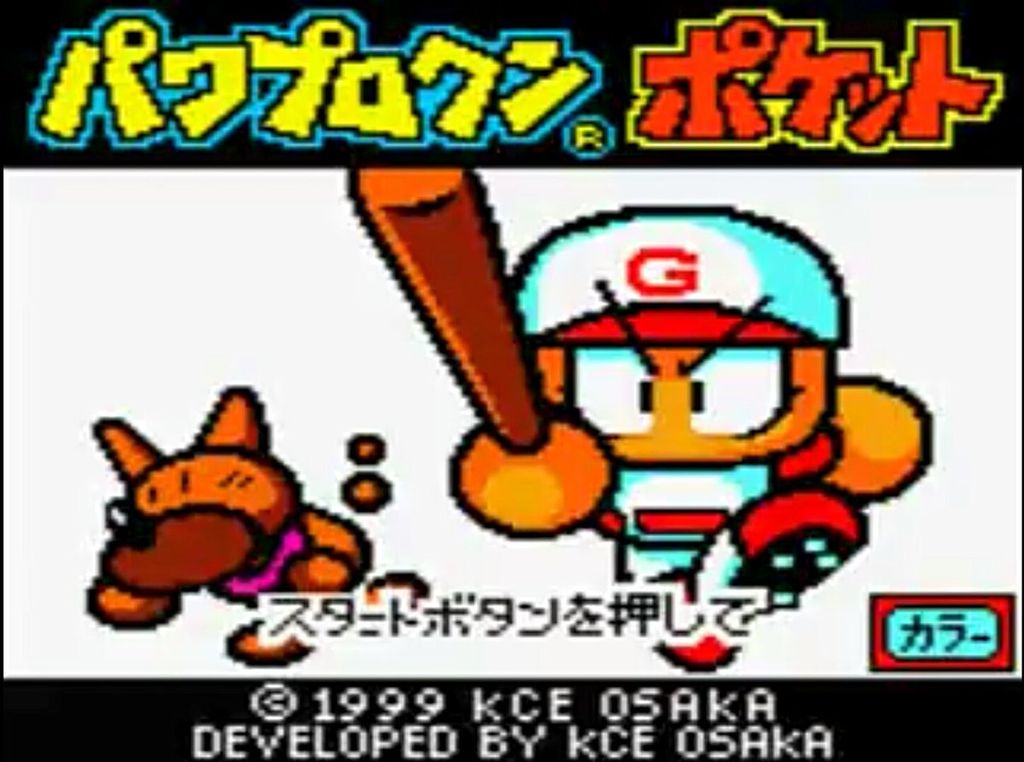 パワプロクンポケットとかいうシリーズ初代から死者を出しまくるゲーム なんjまとめ草不可避ｗｗｗ