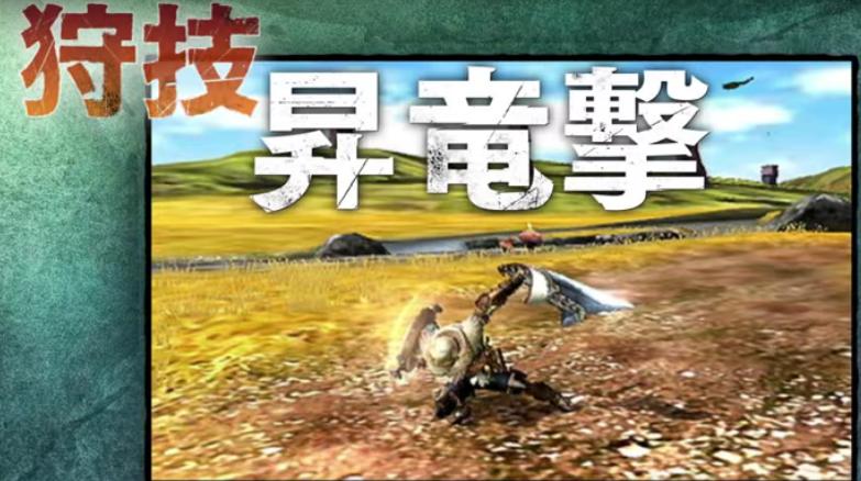 モンハンクロス 狩技 片手剣 昇竜撃 こんがり肉速報g モンハンクロス 狩技 片手剣 昇竜撃 こんがり肉速報g