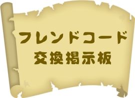 フレンドコード交換掲示板へ