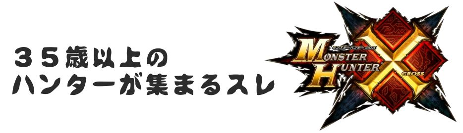 35歳以上のハンターが集まるスレ 嫁子供への対応 狩りに硬化薬グレート必須 他 モンハンクロス速報王国