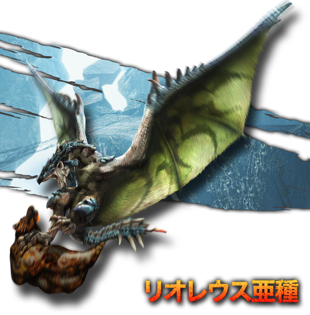 Mhx 二つ名登場により危ぶまれる 亜種 の存在 今作は無しか モンハンクロス速報王国 Mhx 二つ名登場により危ぶまれる 亜種 の存在 今作は無しか モンハンクロス速報王国