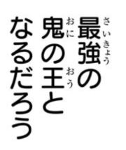 鬼滅の刃(きめつのやいば)201話 炭治郎 最強の鬼の王