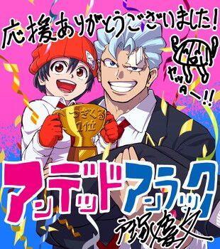 戸塚慶文 アンデッドアンラック つぎにくる漫画1位