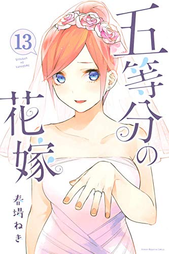 五等分の花嫁ネタバレ 夢オチ ねぎ先生 最終回で日本人の読解力低下を証明してしまう 画バレ あにこぱす 五等分の花嫁ネタバレ 夢オチ ねぎ先生 最終回で日本人の読解力低下を証明してしまう 画バレ あにこぱす