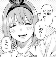 五等分の花嫁四葉0点見分け