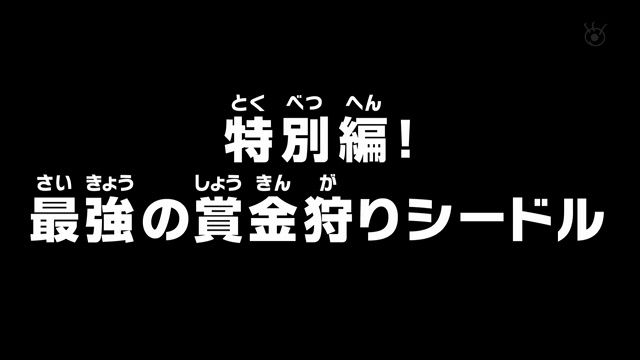 ワンピース アニメ 5話6話ネタバレ感想 ナミさんの作画が違う 弱体化ハンコックの全裸入浴シーンｷﾀｰ ルフィイケメンだなwww 無料動画まとめ あにこぱす