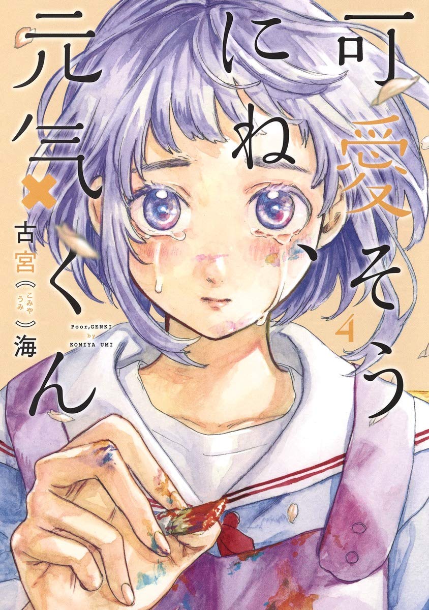 可愛そうにね 元気くん ネタバレ 48話 男性読者の性癖を歪ませるエロシーンがヤバすぎる 49話 画バレ あにこぱす 可愛そうにね 元気くん ネタバレ 48話 男性読者の性癖を歪ませるエロシーンがヤバすぎる 49話 画バレ あにこぱす