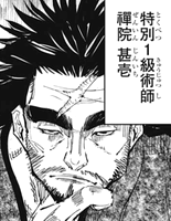 呪術廻戦 138話 禪院甚壱