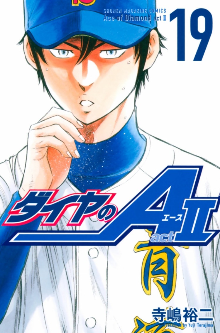 ダイヤのエースact2ネタバレ 203話 クリス先輩ついに再登場 奥村覚醒 ダイヤのエースact2ネタバレ 203話 クリス先輩ついに再登場 奥村覚醒