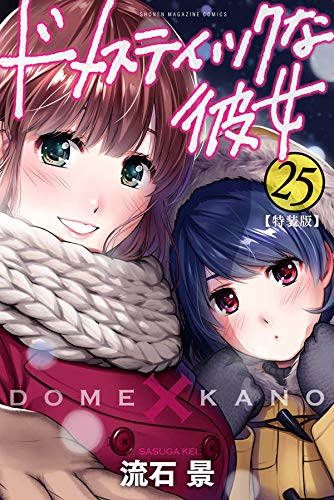 ドメスティックな彼女ネタバレ 254話あらすじ 桃源意外と元気 最終回を前にナツオの株を上げられるか 絵バレ あにこぱす