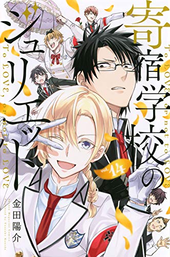 寄宿学校のジュリエット ネタバレ 最新115話116話 蓮季ちゃん最強すぎる ターキッシュがツンデレ化 シャル姫が何かを画策している マガジン まとめ速報 画バレ あにこぱす