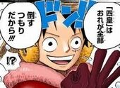 ワンピース ルフィ 四皇倒す